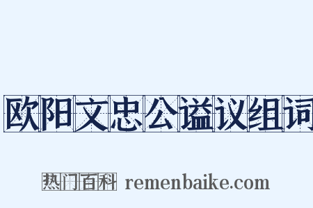 欧阳文忠公谥议组词是什么意思的图片